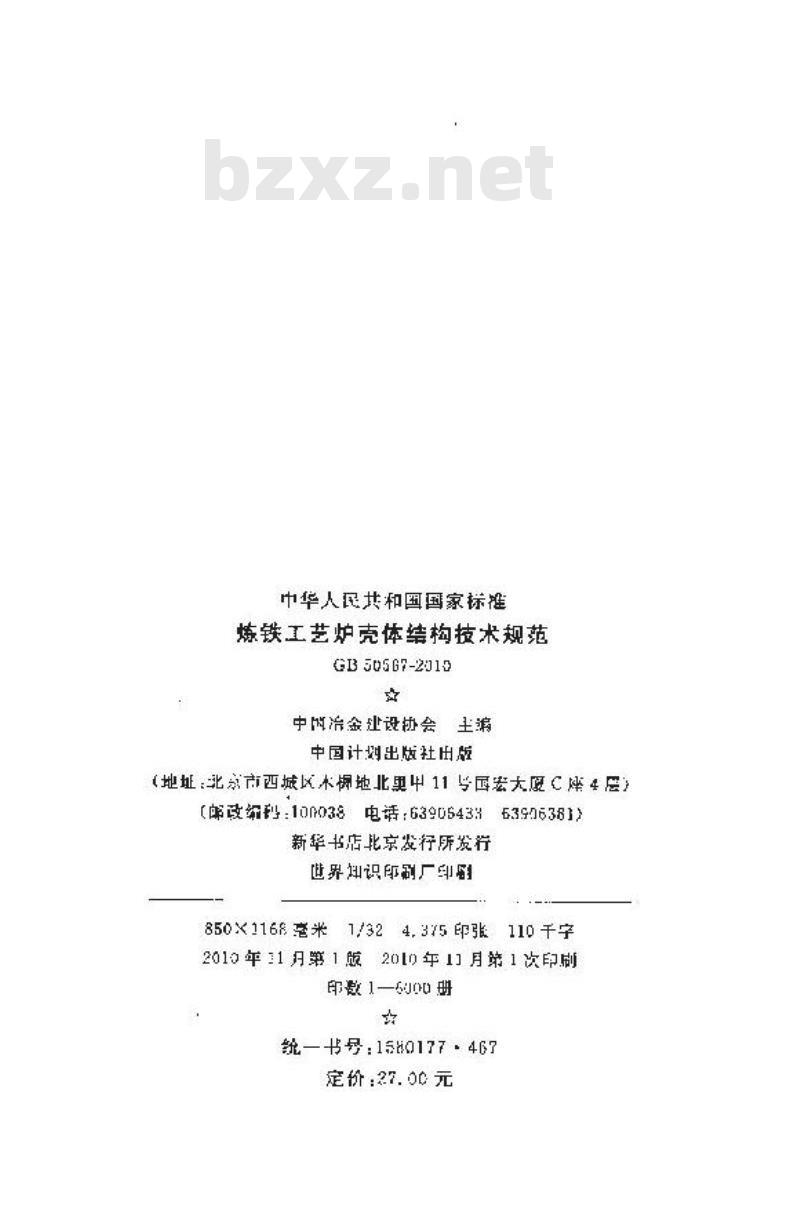 GB 50567-2010 炼铁工艺炉壳体结构技术规范