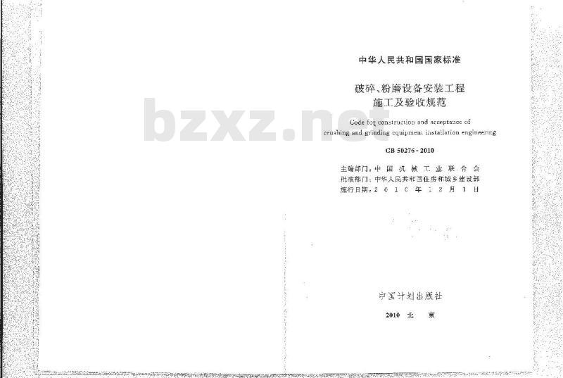 GB 50276-2010 破碎粉磨设备安装工程施工及验收规范