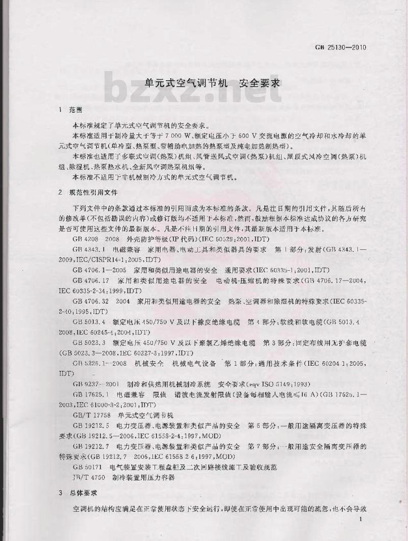 GB 25130-2010 单元式空气调节机安全要求
