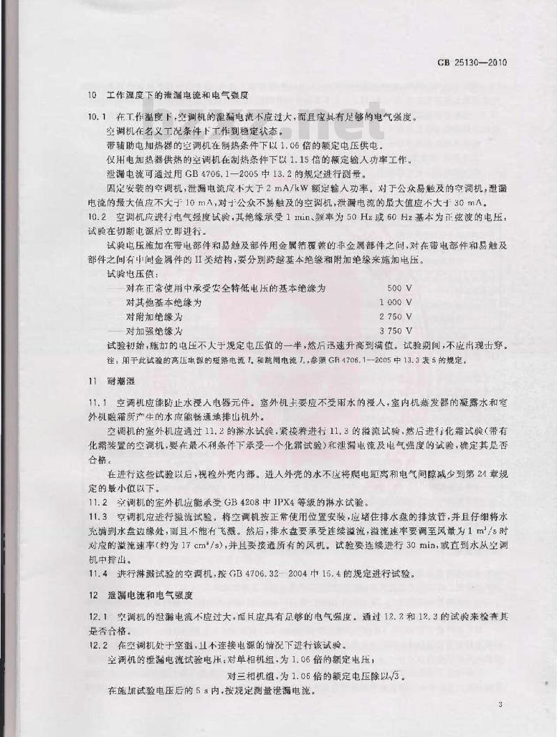 GB 25130-2010 单元式空气调节机安全要求