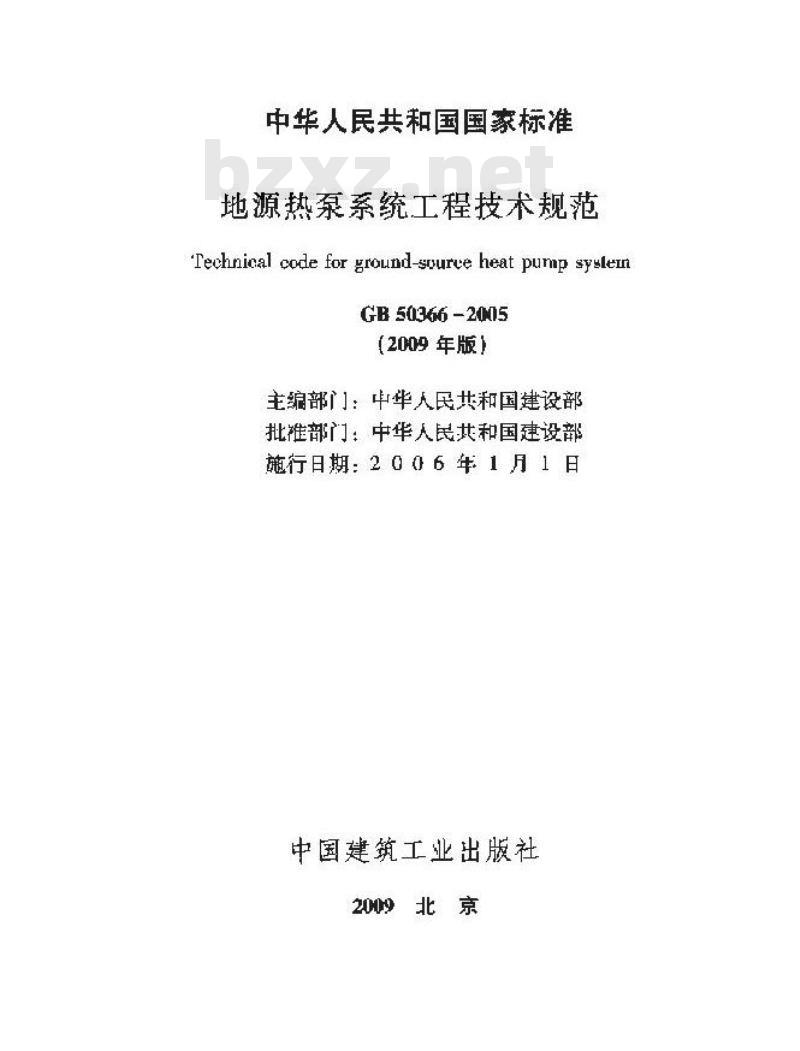 GB 50366-2009 地源热泵系统工程技术规范