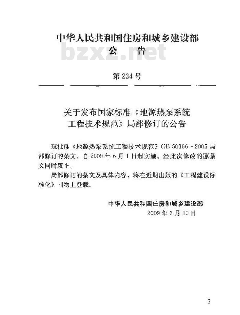 GB 50366-2009 地源热泵系统工程技术规范