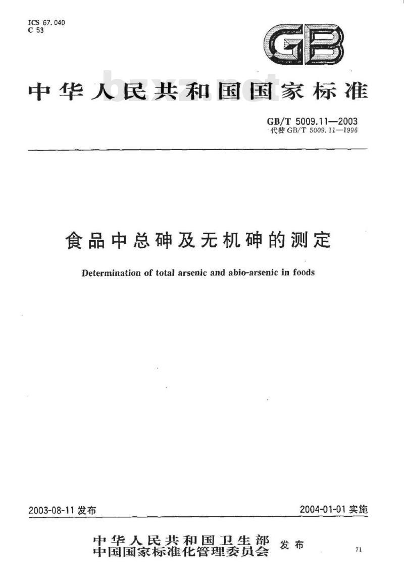 GB/T 5009.011-2003 食品中砷及无机砷的检测