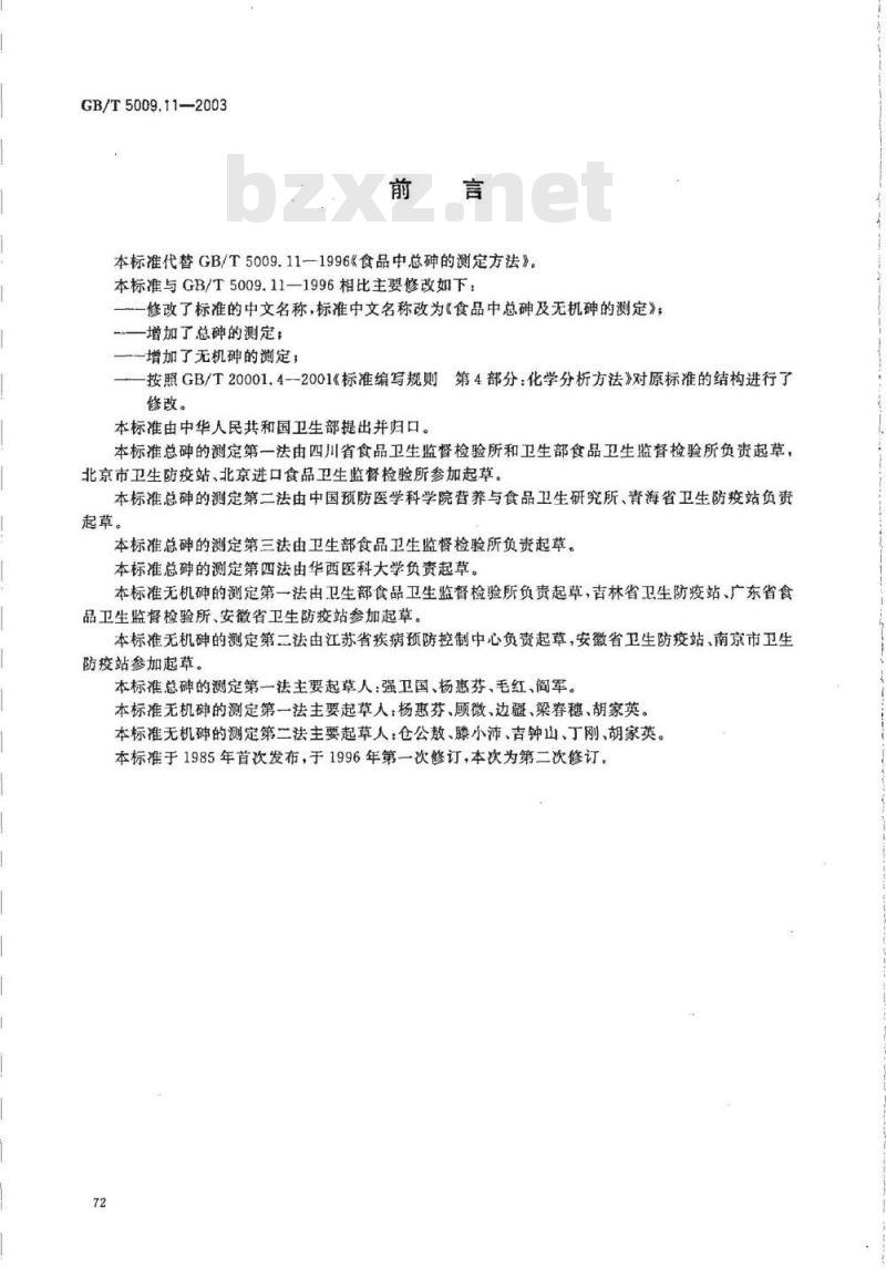 GB/T 5009.011-2003 食品中砷及无机砷的检测