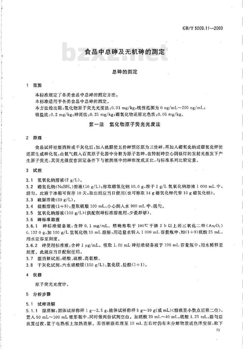 GB/T 5009.011-2003 食品中砷及无机砷的检测