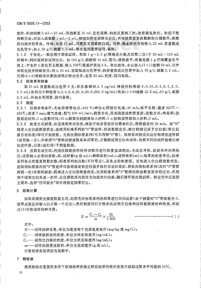 GB/T 5009.011-2003 食品中砷及无机砷的检测