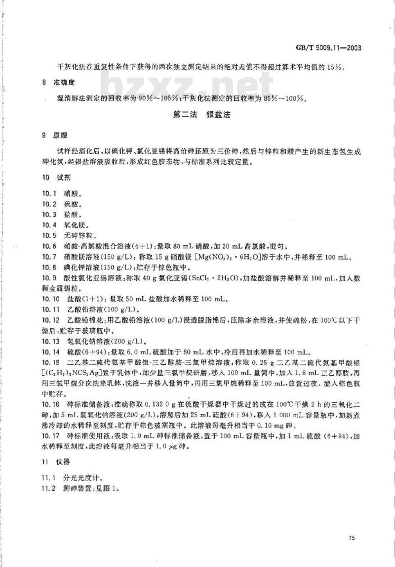 GB/T 5009.011-2003 食品中砷及无机砷的检测