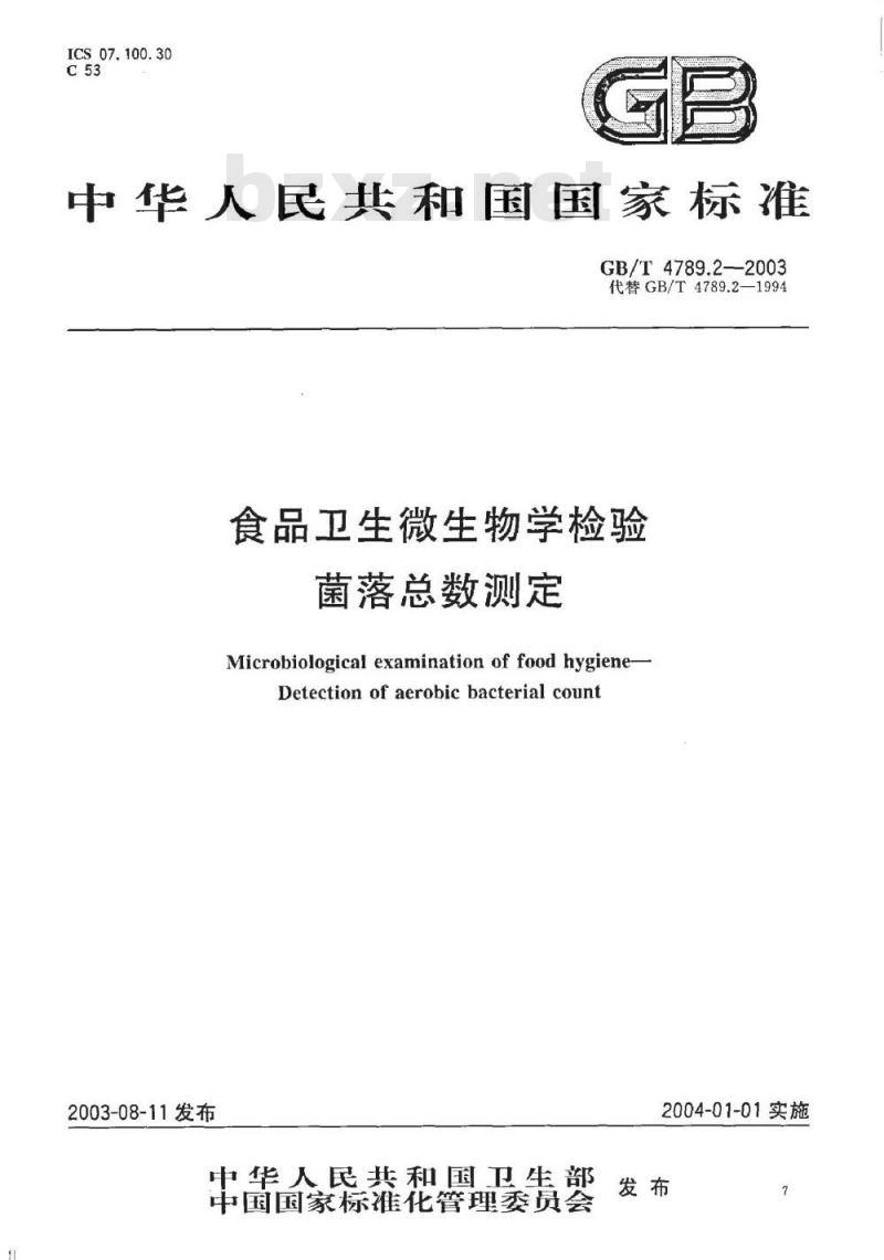 GB/T 4789.02-2003 食品卫生微生物学检验 菌落总数测定