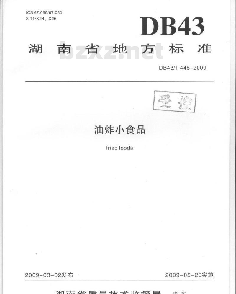 DB43/T 448-2009 油炸小食品