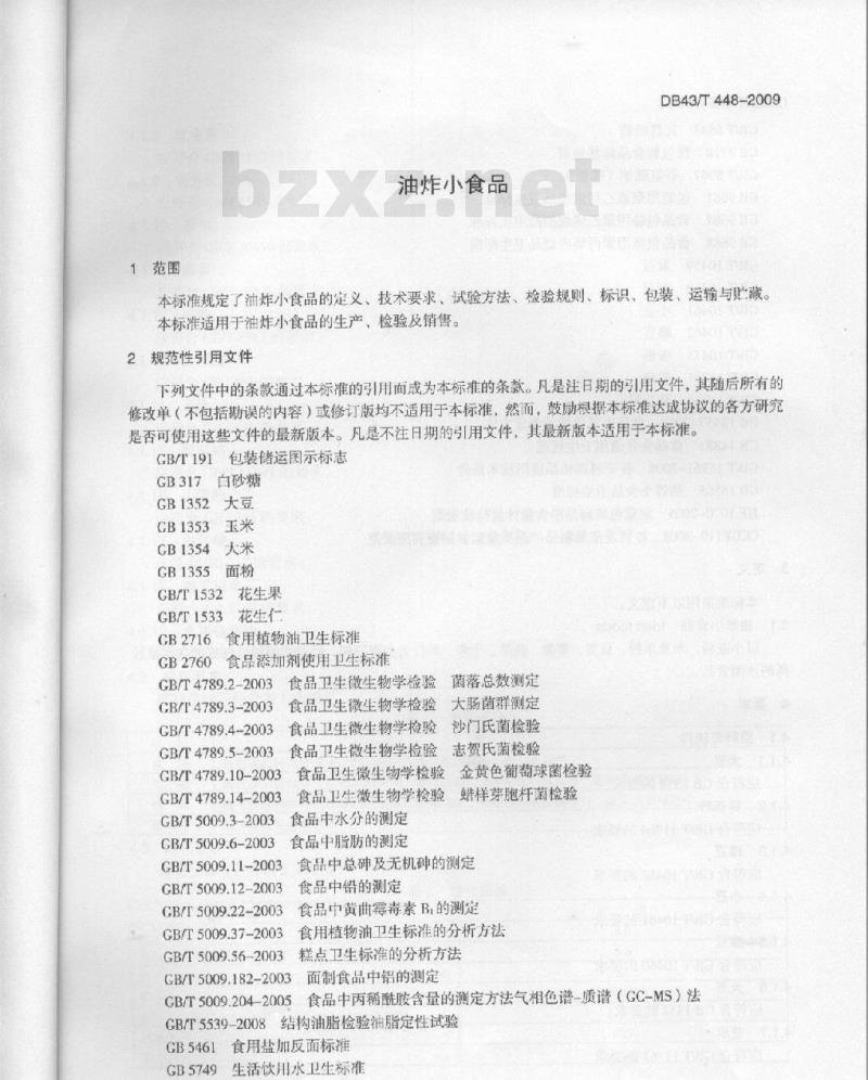 DB43/T 448-2009 油炸小食品