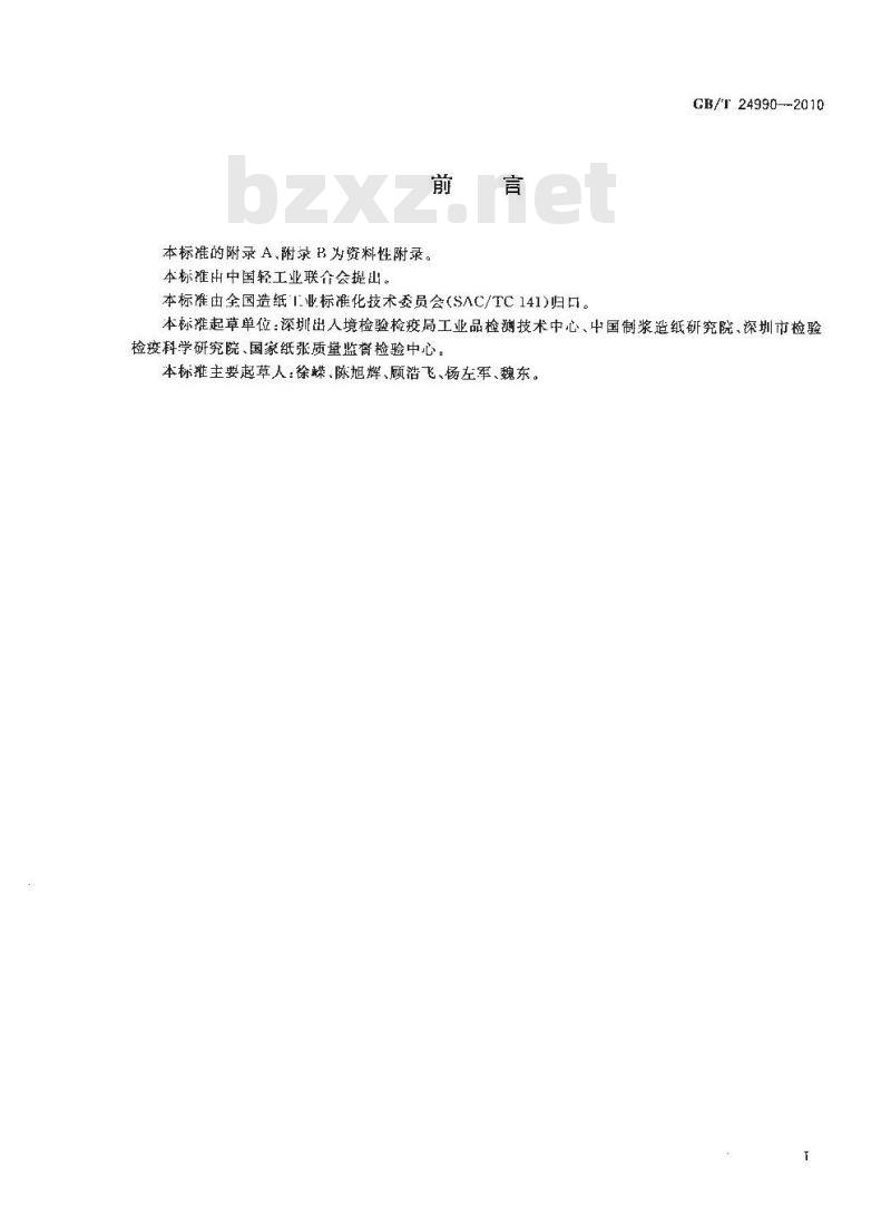 GB/T 24990-2010 纸、纸板和纸浆 铬含量的测定