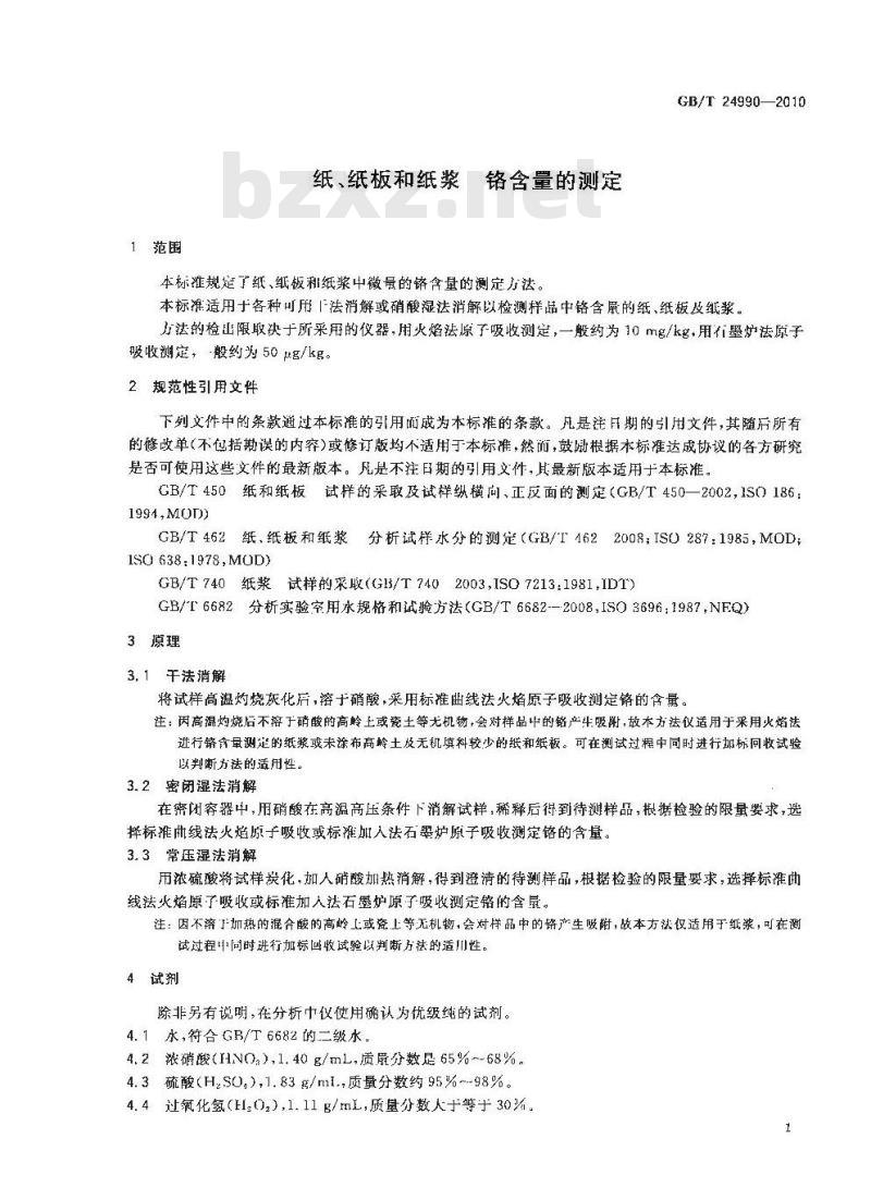 GB/T 24990-2010 纸、纸板和纸浆 铬含量的测定