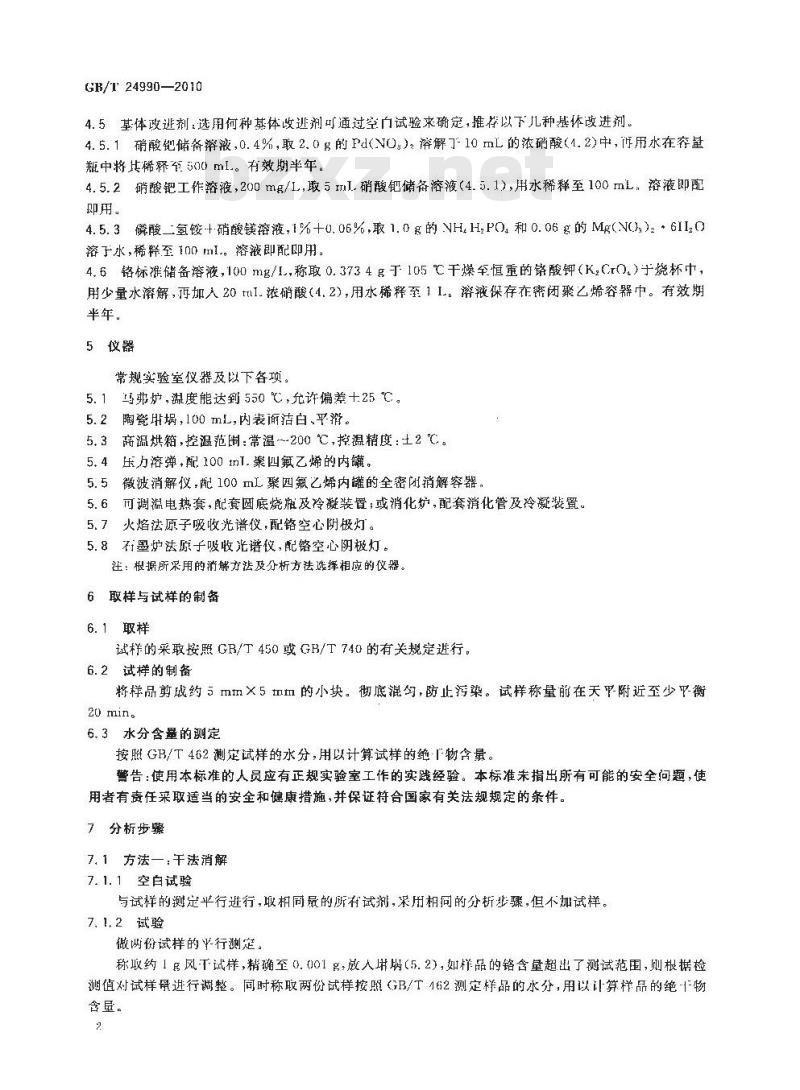 GB/T 24990-2010 纸、纸板和纸浆 铬含量的测定