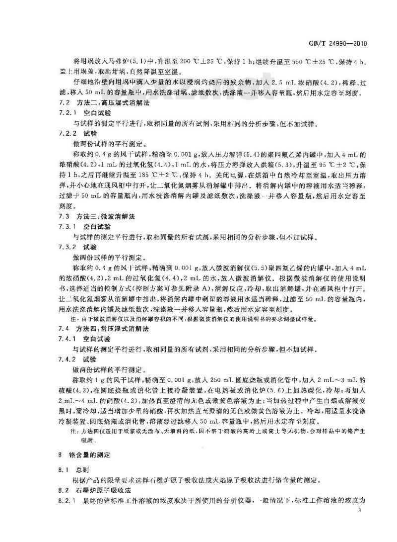 GB/T 24990-2010 纸、纸板和纸浆 铬含量的测定