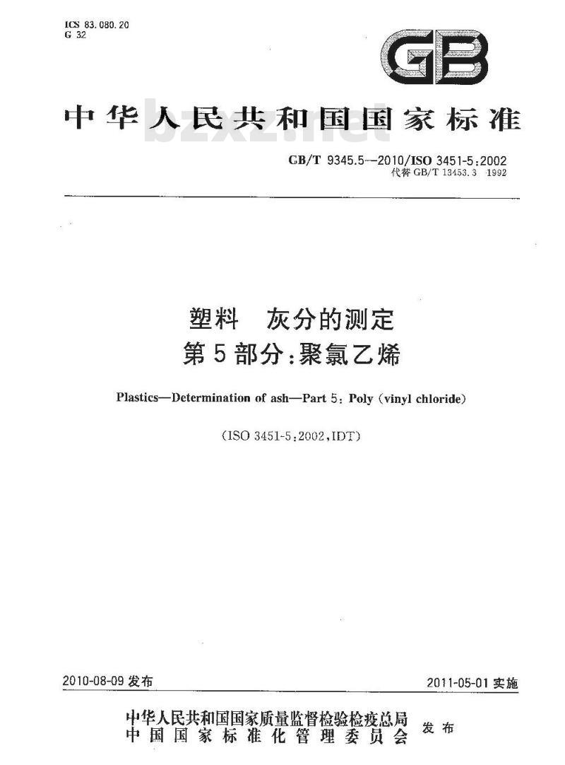 GB/T 9345.5-2010 塑料 灰分的测定 第5部分：聚氯乙烯