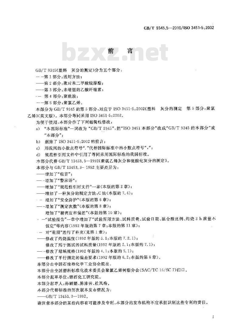 GB/T 9345.5-2010 塑料 灰分的测定 第5部分：聚氯乙烯