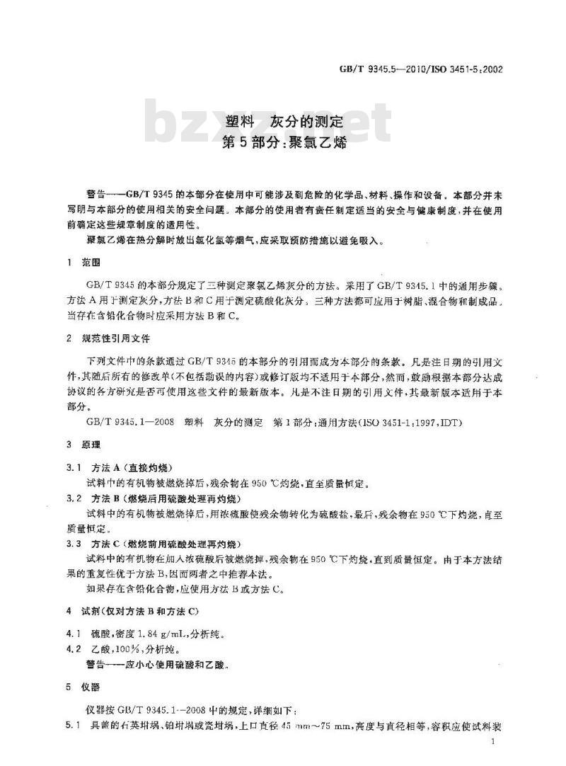 GB/T 9345.5-2010 塑料 灰分的测定 第5部分：聚氯乙烯