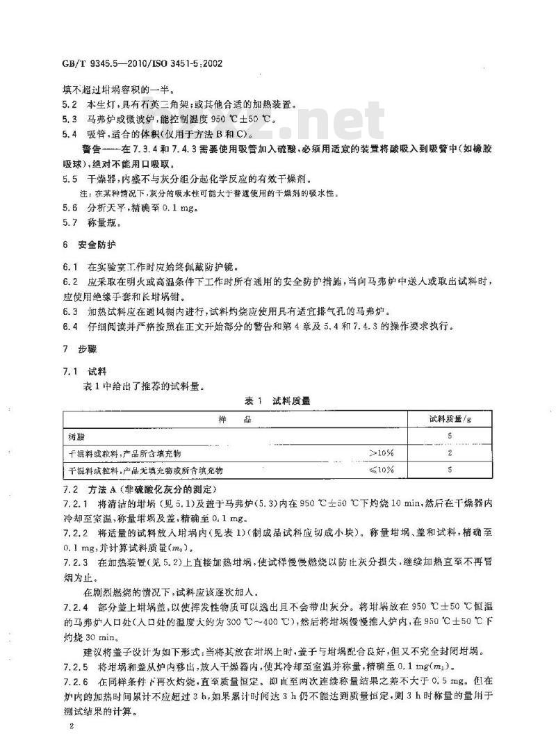 GB/T 9345.5-2010 塑料 灰分的测定 第5部分：聚氯乙烯