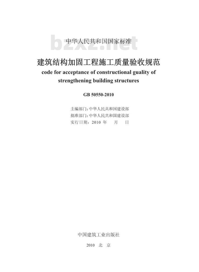 GB 50550-2010 建筑结构加固工程施工质量验收规范