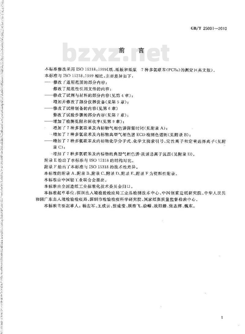 GB/T 25001-2010 纸、纸板和纸浆 7种多氯联苯（PCBs）含量的测定