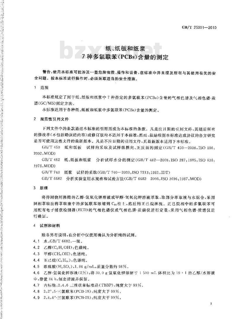 GB/T 25001-2010 纸、纸板和纸浆 7种多氯联苯（PCBs）含量的测定