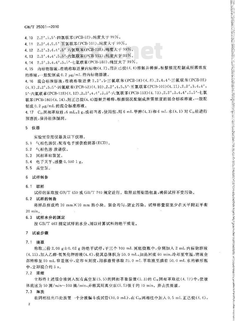 GB/T 25001-2010 纸、纸板和纸浆 7种多氯联苯（PCBs）含量的测定