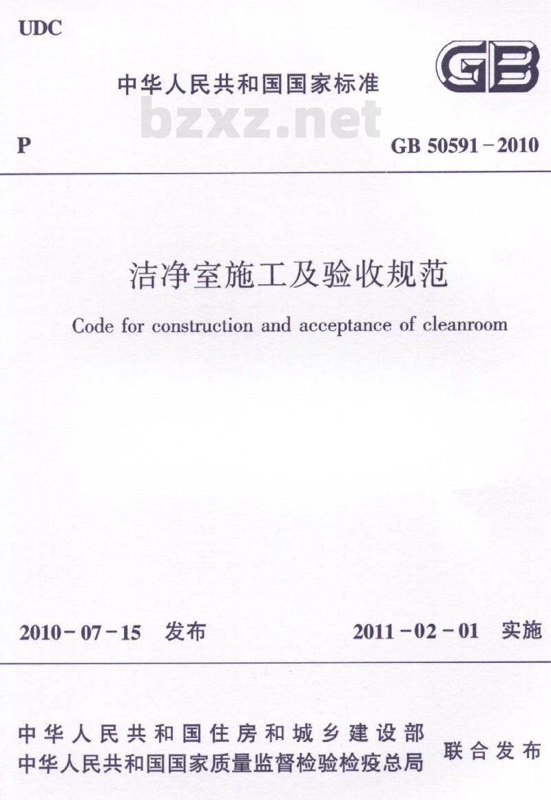 GB 50591-2010 洁净室施工及验收规范