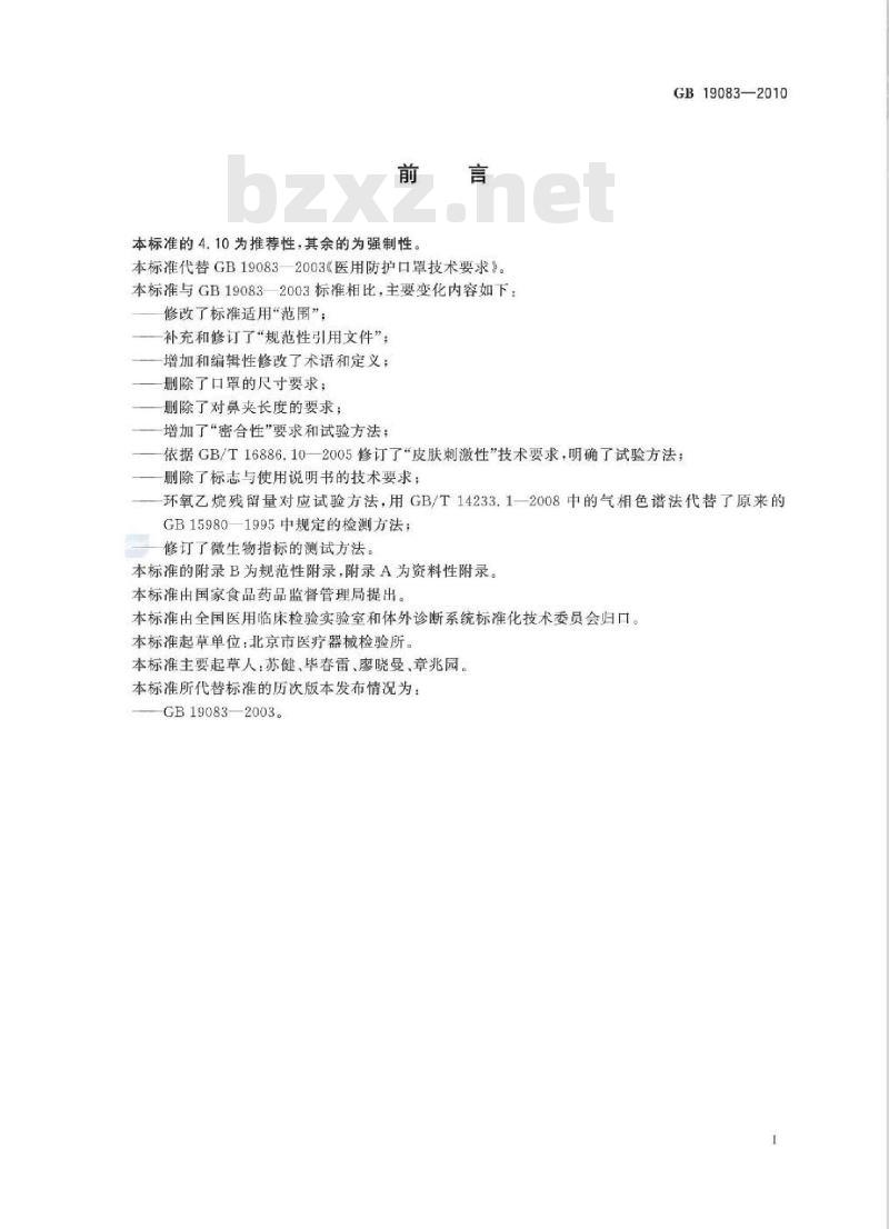 GB 19083-2010 医用防护口罩技术要求