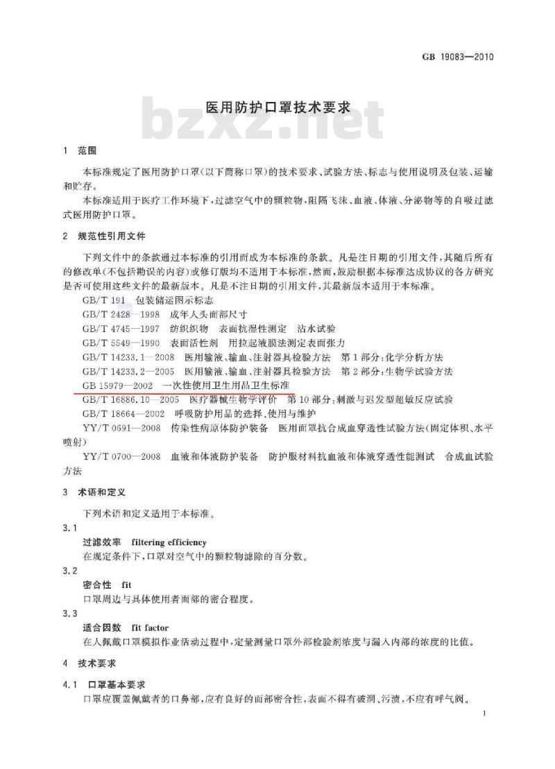 GB 19083-2010 医用防护口罩技术要求