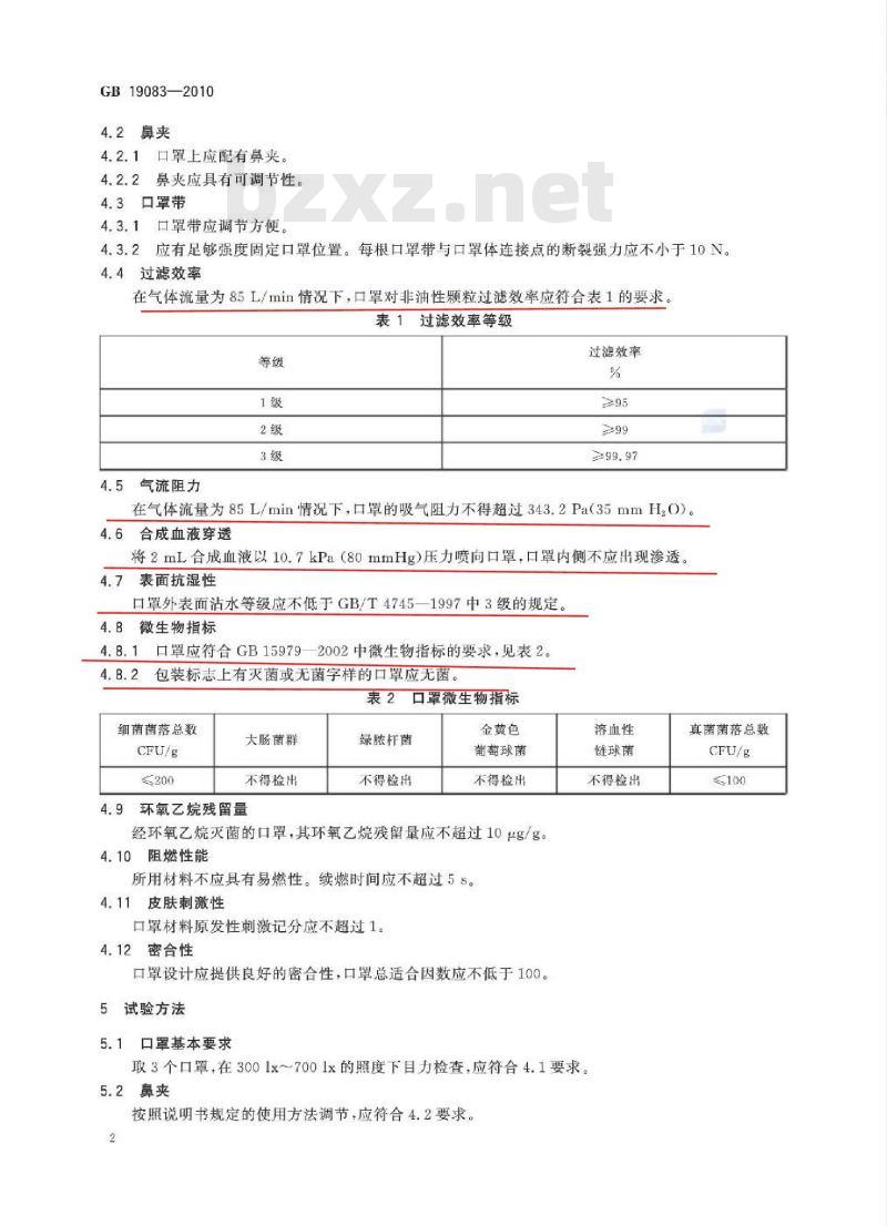 GB 19083-2010 医用防护口罩技术要求