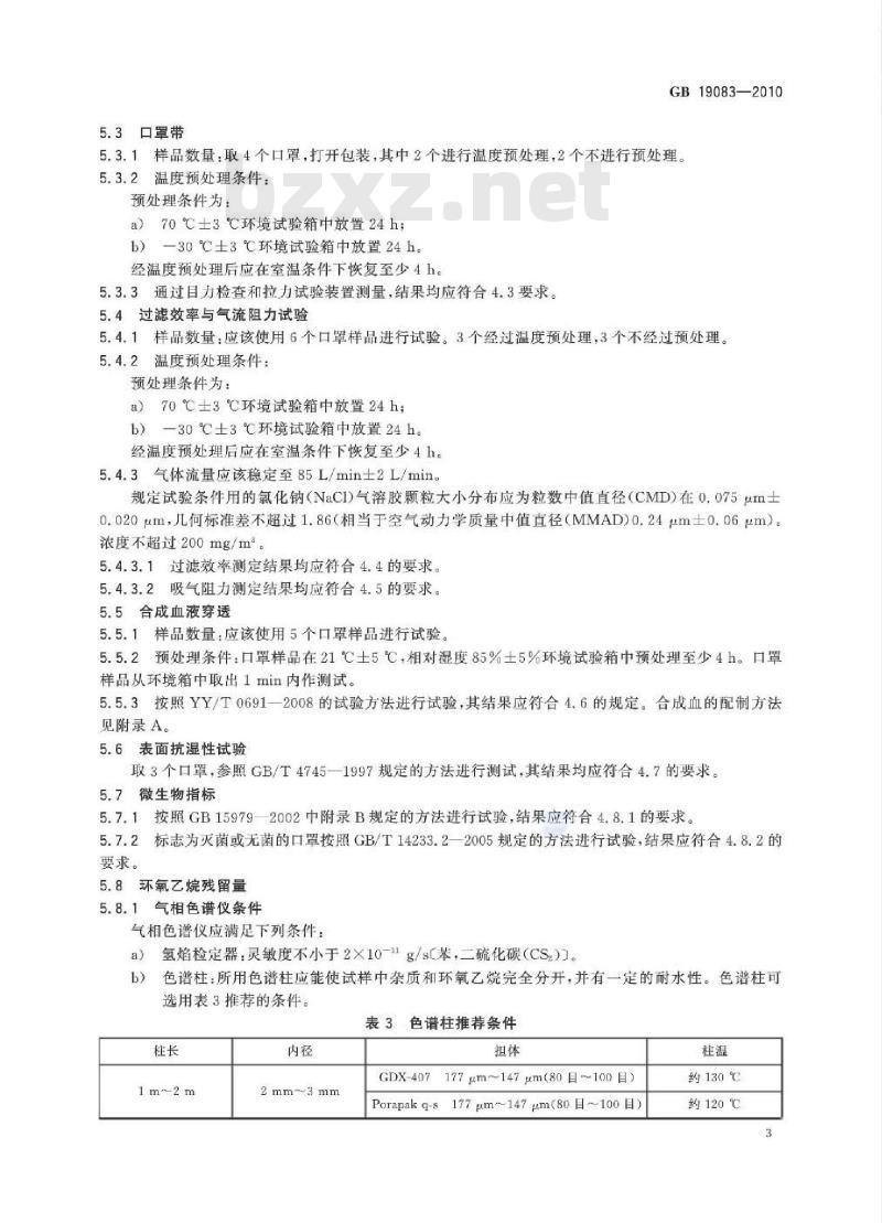 GB 19083-2010 医用防护口罩技术要求