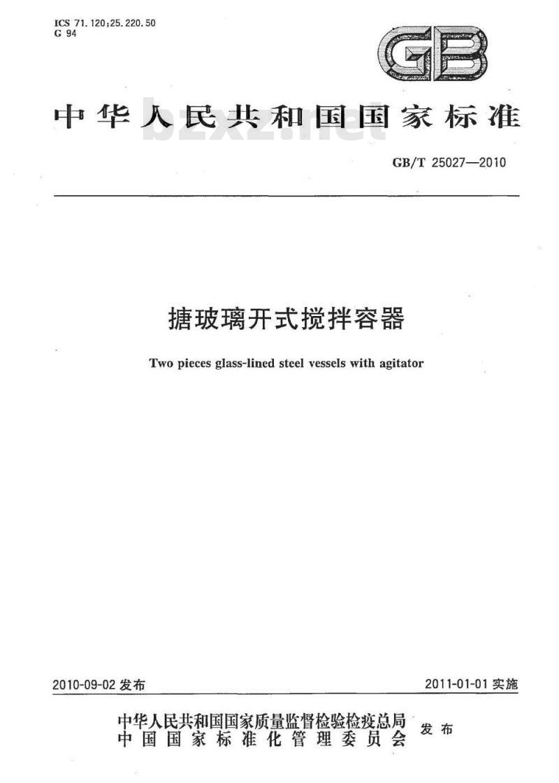 GB/T 25027-2010 搪玻璃开式搅拌容器