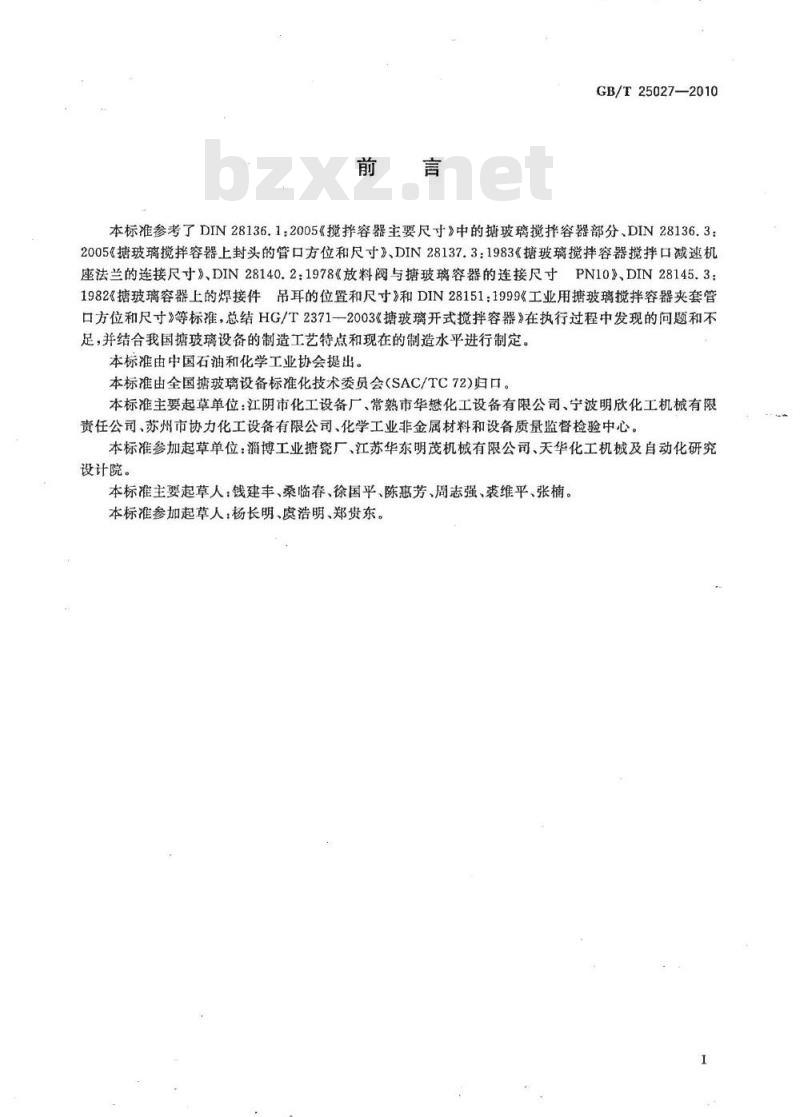 GB/T 25027-2010 搪玻璃开式搅拌容器