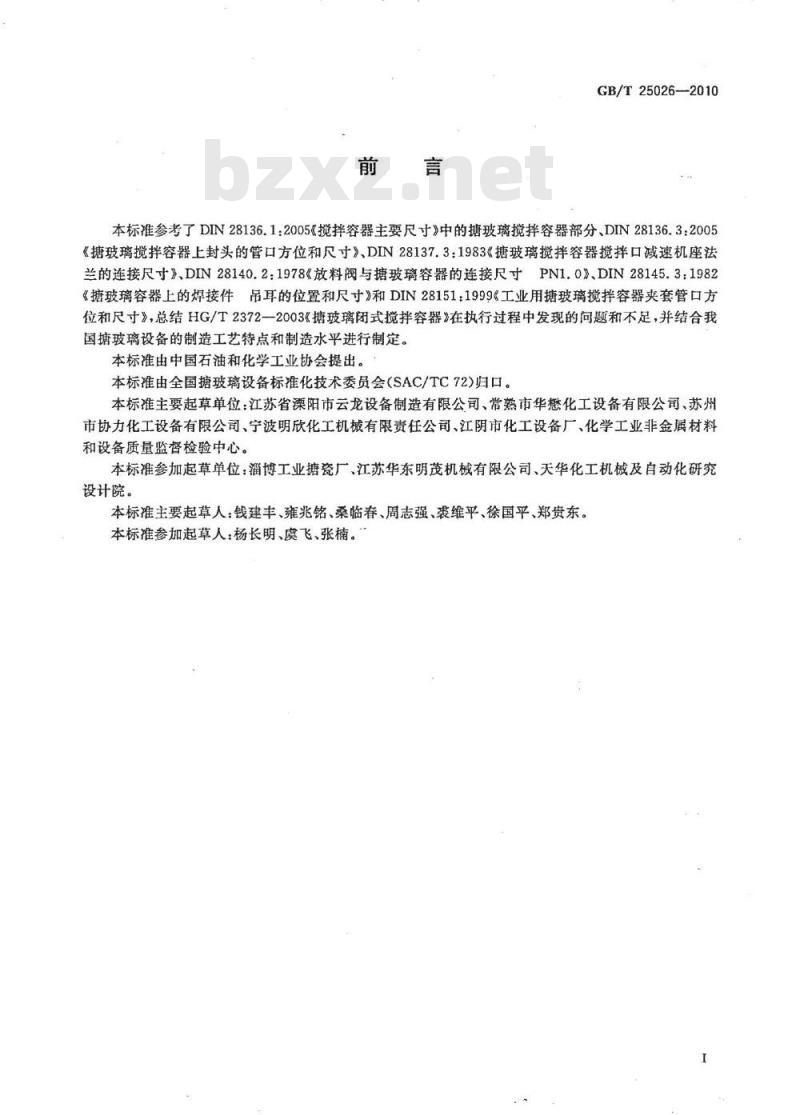 GB/T 25026-2010 搪玻璃闭式搅拌容器