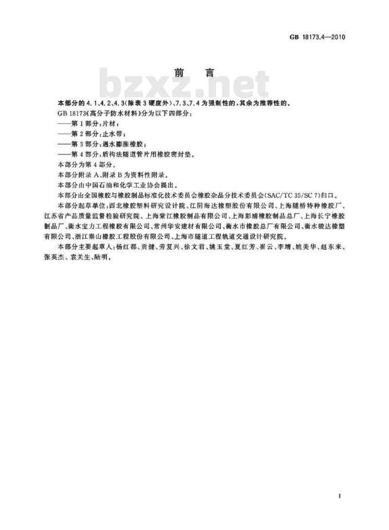 GB 18173.4-2010 高分子防水材料 第4部分：盾构法隧道管片用橡胶密封垫