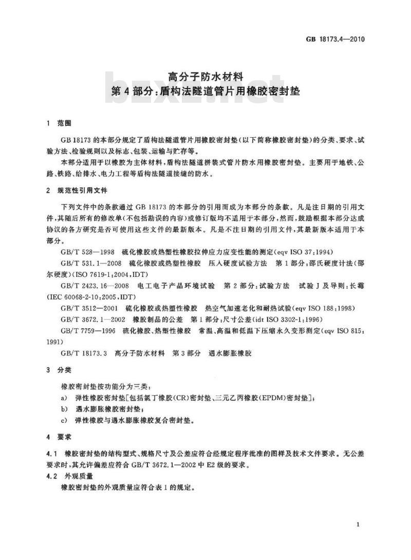 GB 18173.4-2010 高分子防水材料 第4部分：盾构法隧道管片用橡胶密封垫