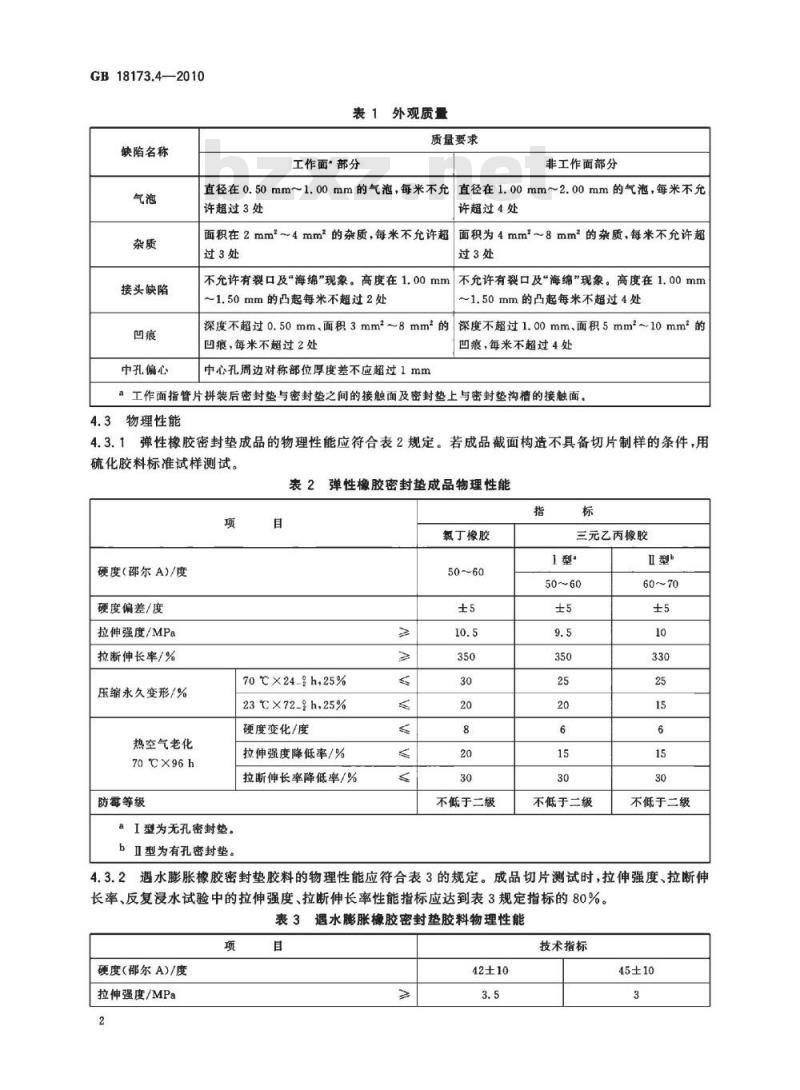 GB 18173.4-2010 高分子防水材料 第4部分：盾构法隧道管片用橡胶密封垫