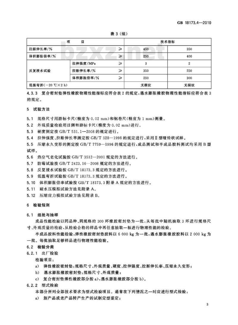 GB 18173.4-2010 高分子防水材料 第4部分：盾构法隧道管片用橡胶密封垫