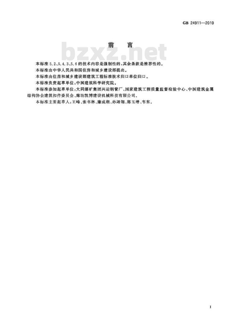 GB 24911-2010 碗扣式钢管脚手架构件