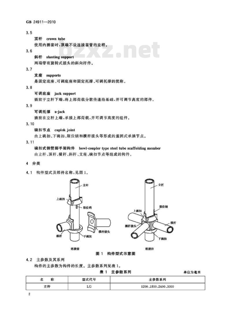 GB 24911-2010 碗扣式钢管脚手架构件
