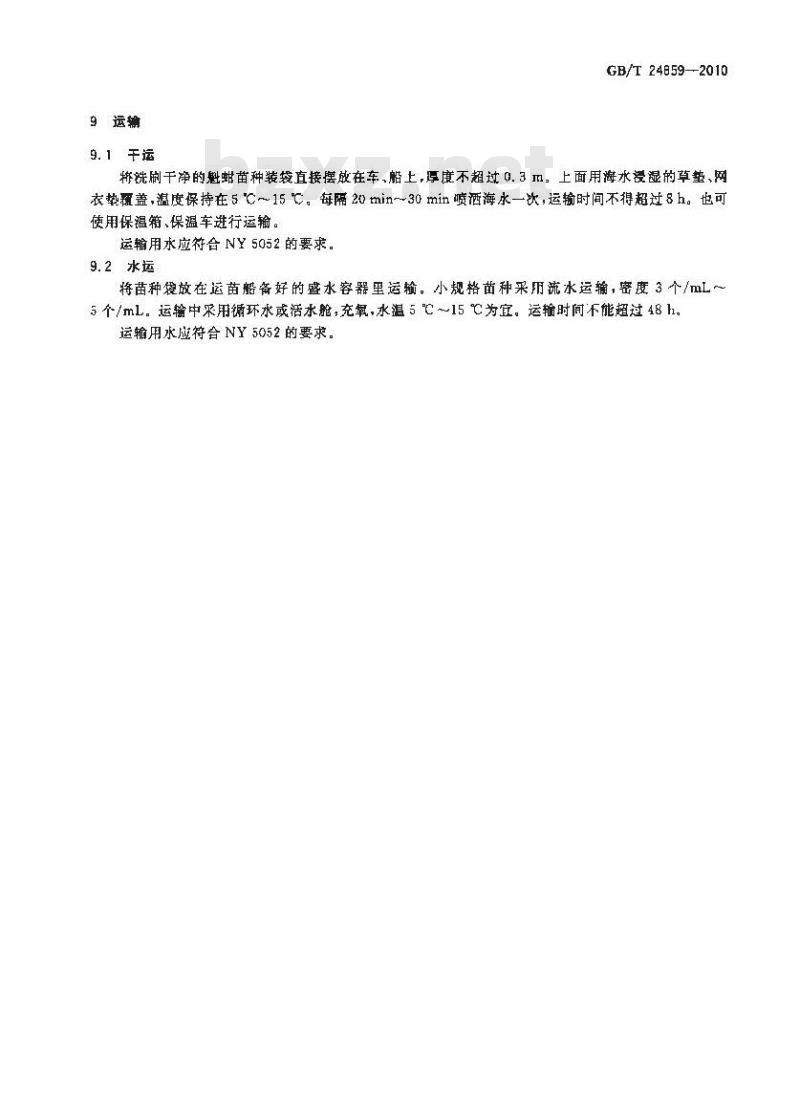 GB/T 24859-2010 魁蚶苗种