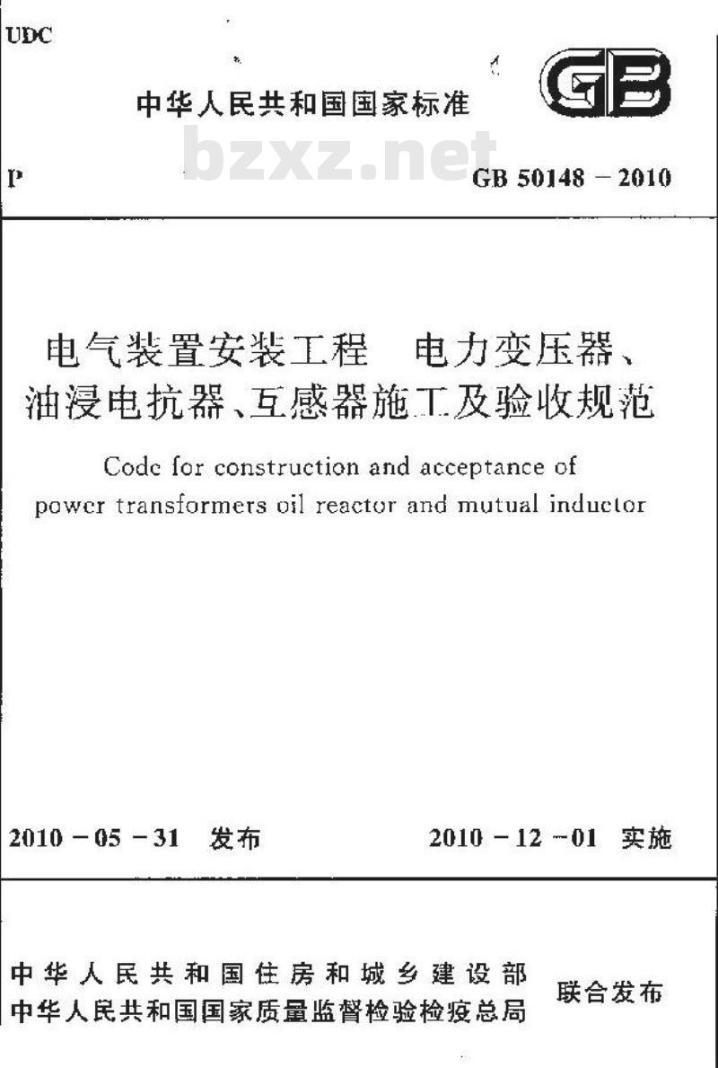 GB 50148-2010 电气装置安装工程 电力变压器、油浸电抗器、互感器施工及验收规范