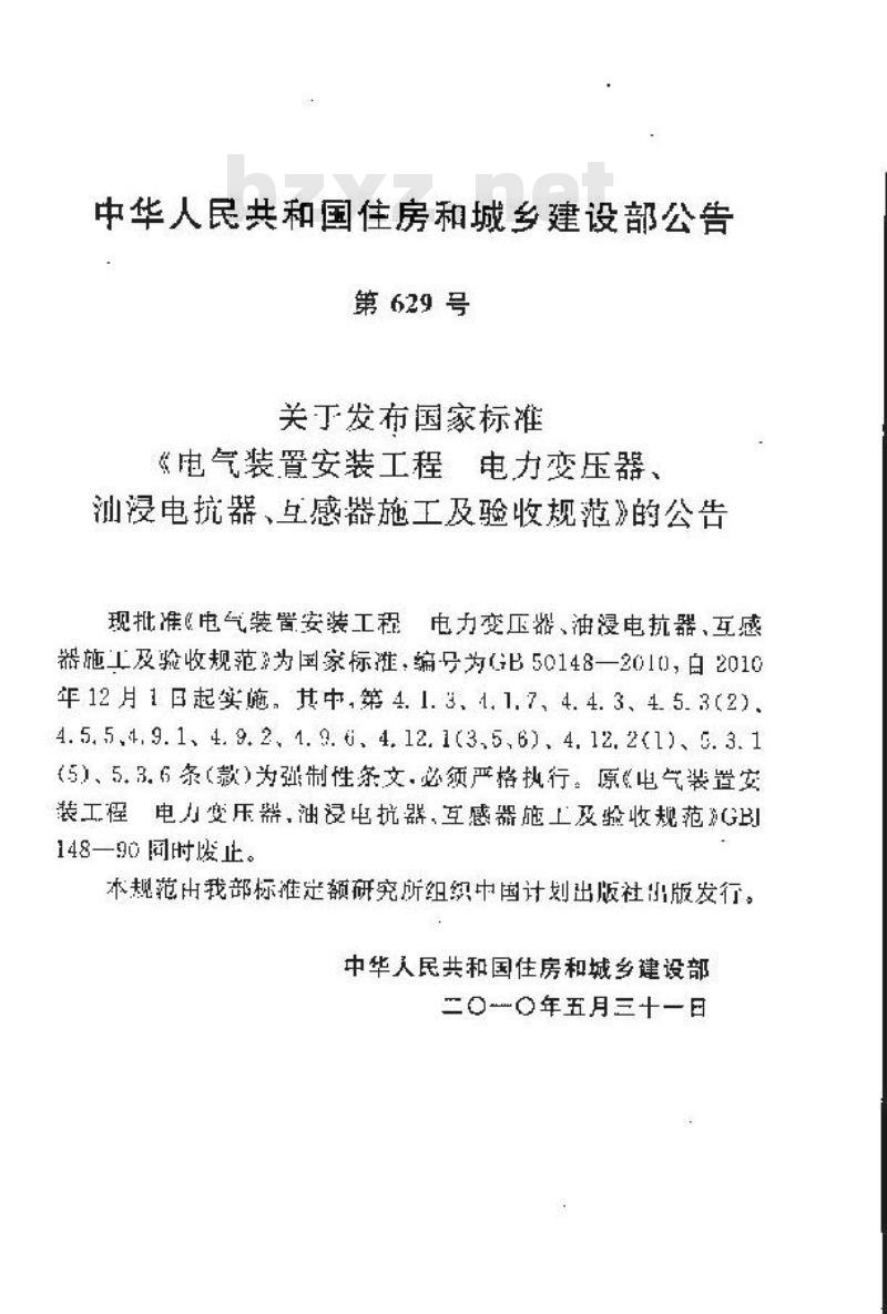 GB 50148-2010 电气装置安装工程 电力变压器、油浸电抗器、互感器施工及验收规范