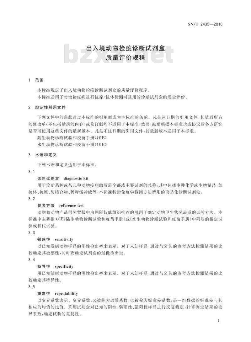 SN/T 2435-2010 出入境动物检疫诊断试剂盒质量评价规程