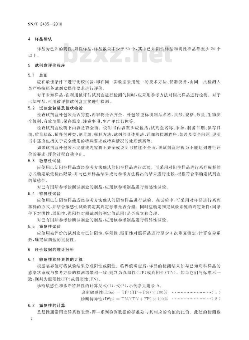SN/T 2435-2010 出入境动物检疫诊断试剂盒质量评价规程