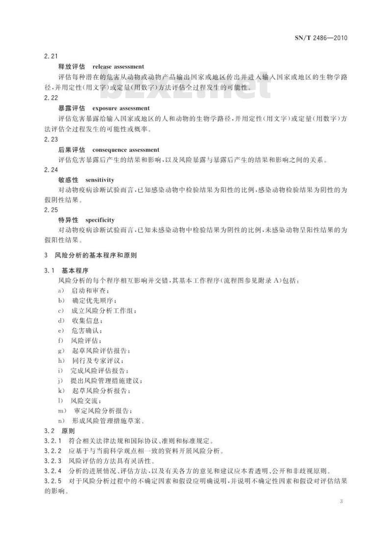 SN/T 2486-2010 进出境动物和动物产品风险分析程序和技术要求