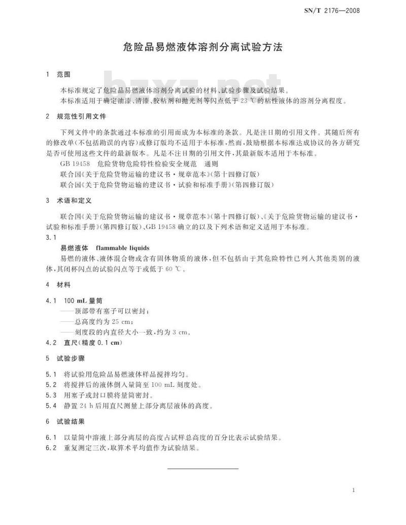 SN/T 2176-2008 危险品易燃液体溶剂分离试验方法
