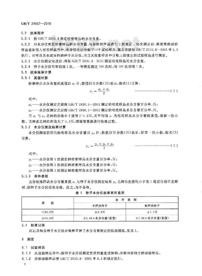 GB/T 24867-2010 草种子水分测定 水分仪法