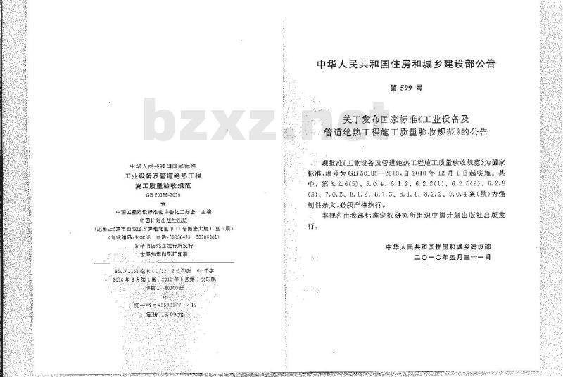 GB 50185-2010 工业设备及管道绝热工程施工质量验收规范