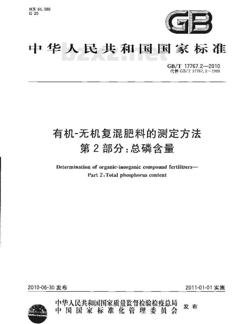 GB/T 17767.2-2010 有机-无机复混肥料的测定方法 第2部分：总磷含量